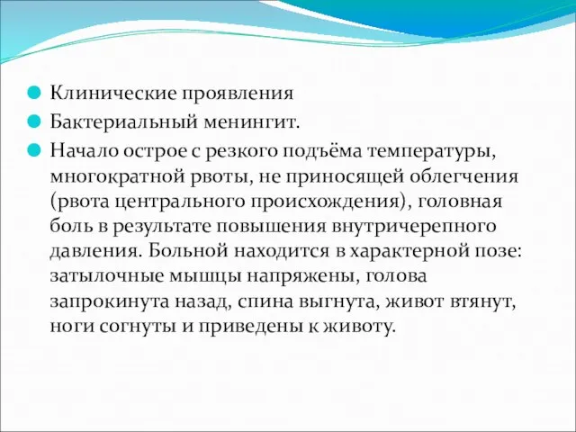 Клинические проявления Бактериальный менингит. Начало острое с резкого подъёма температуры, многократной