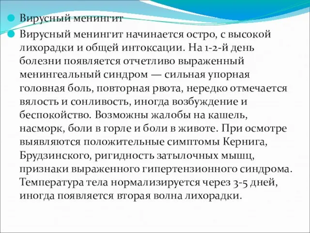 Вирусный менингит Вирусный менингит начинается остро, с высокой лихорадки и общей