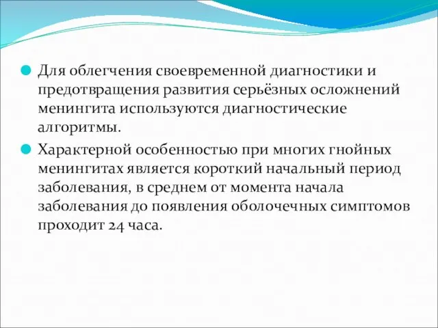 Для облегчения своевременной диагностики и предотвращения развития серьёзных осложнений менингита используются