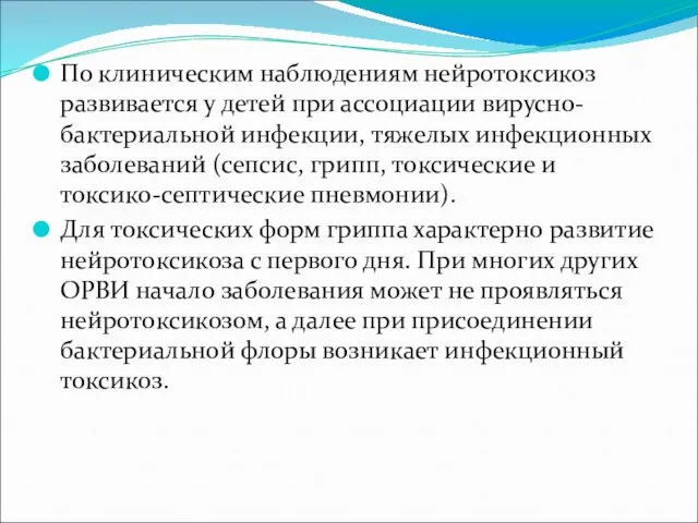 По клиническим наблюдениям нейротоксикоз развивается у детей при ассоциации вирусно-бактериальной инфекции,