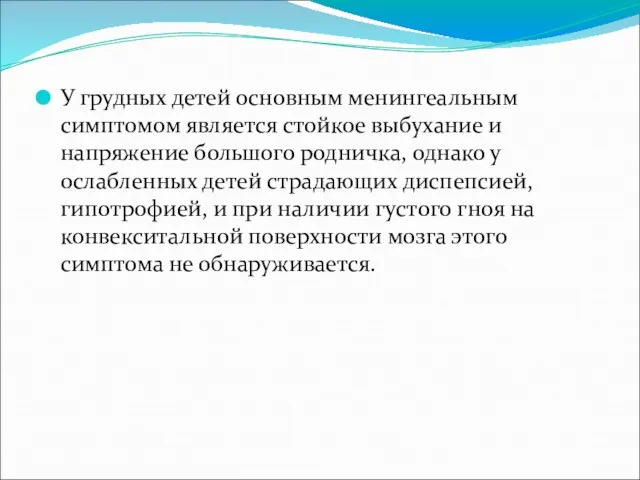 У грудных детей основным менингеальным симптомом является стойкое выбухание и напряжение