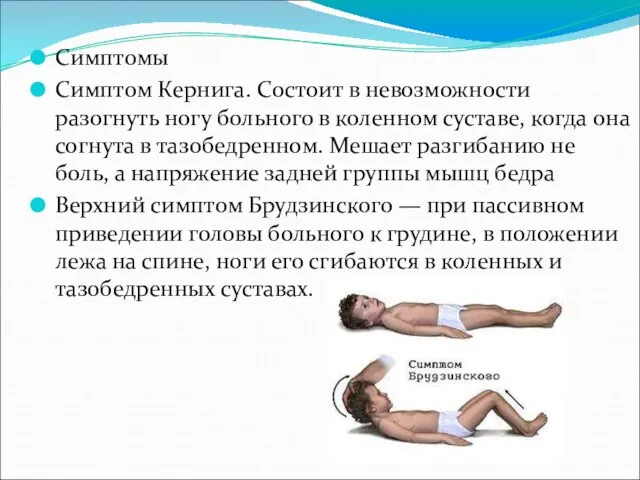 Симптомы Симптом Кернига. Состоит в невозможности разогнуть ногу больного в коленном