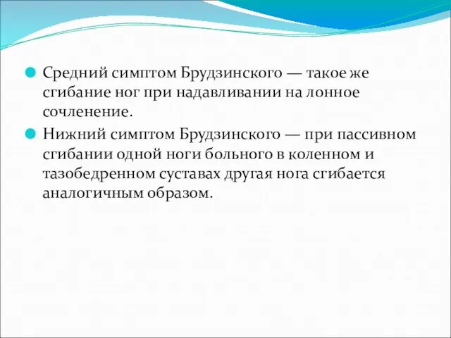 Средний симптом Брудзинского — такое же сгибание ног при надавливании на