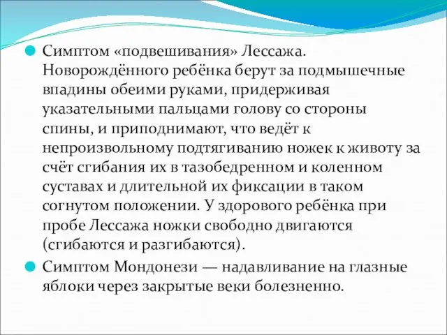 Симптом «подвешивания» Лессажа. Новорождённого ребёнка берут за подмышечные впадины обеими руками,