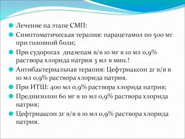 Лечение на этапе СМП: Симптоматическая терапия: парацетамол по 500 мг при