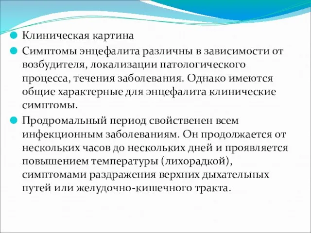 Клиническая картина Симптомы энцефалита различны в зависимости от возбудителя, локализации патологического