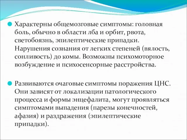 Характерны общемозговые симптомы: головная боль, обычно в области лба и орбит,