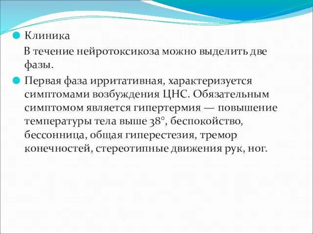 Клиника В течение нейротоксикоза можно выделить две фазы. Первая фаза ирритативная,