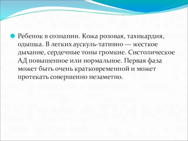 Ребенок в сознании. Кожа розовая, тахикардия, одышка. В легких аускуль-тативно —