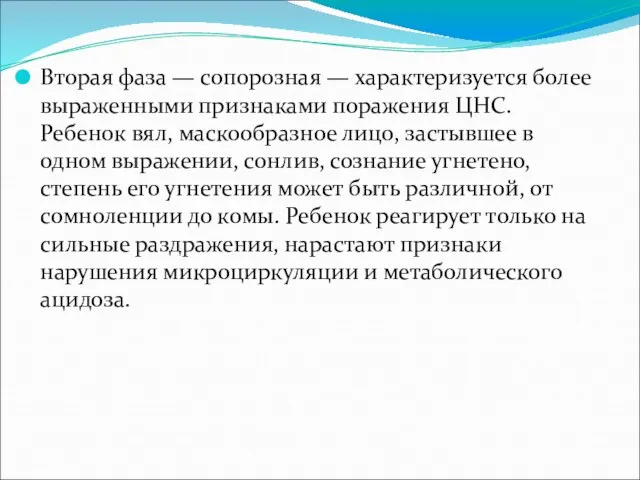 Вторая фаза — сопорозная — характеризуется более выраженными признаками поражения ЦНС.