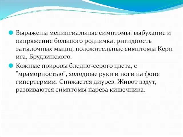 Выражены менингиальные симптомы: выбухание и напряжение большого родничка, ригидность затылочных мышц,