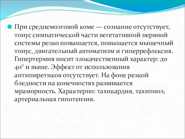 При среднемозговой коме — сознание отсутствует, тонус симпатической части вегетативной нервной