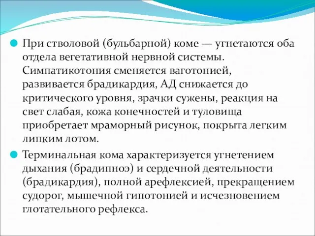 При стволовой (бульбарной) коме — угнетаются оба отдела вегетативной нервной системы.