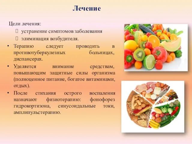 Лечение Цели лечения: устранение симптомов заболевания элиминация возбудителя. Терапию следует проводить