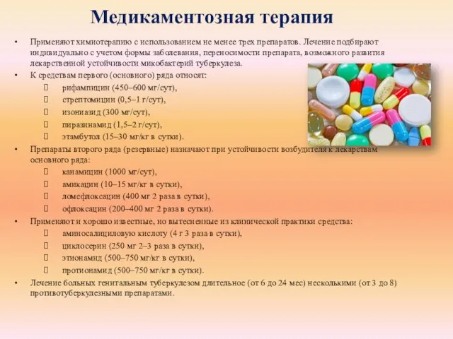 Медикаментозная терапия Применяют химиотерапию с использованием не менее трех препаратов. Лечение