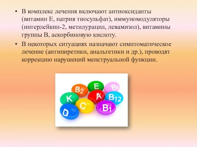 В комплекс лечения включают антиоксиданты (витамин Е, натрия тиосульфат), иммуномодуляторы (интерлейкин-2,