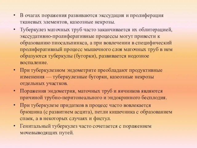 В очагах поражения развиваются экссудация и пролиферация тканевых элементов, казеозные некрозы.