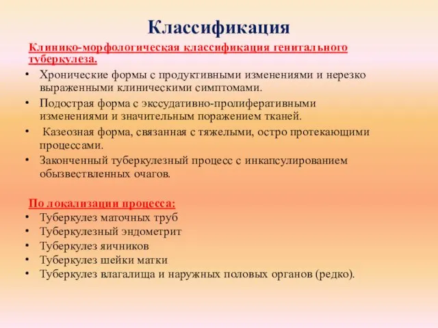 Классификация Клинико-морфологическая классификация генитального туберкулеза. Хронические формы с продуктивными изменениями и