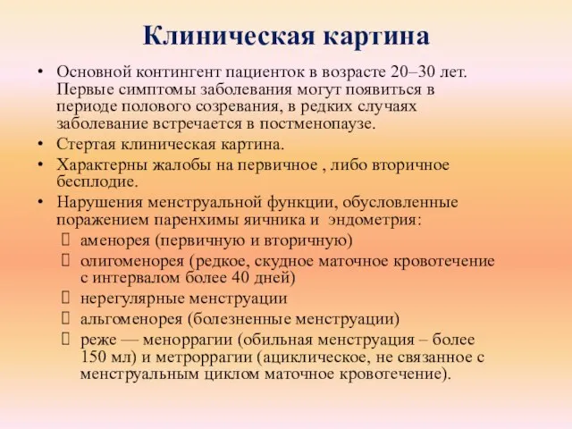 Клиническая картина Основной контингент пациенток в возрасте 20–30 лет. Первые симптомы