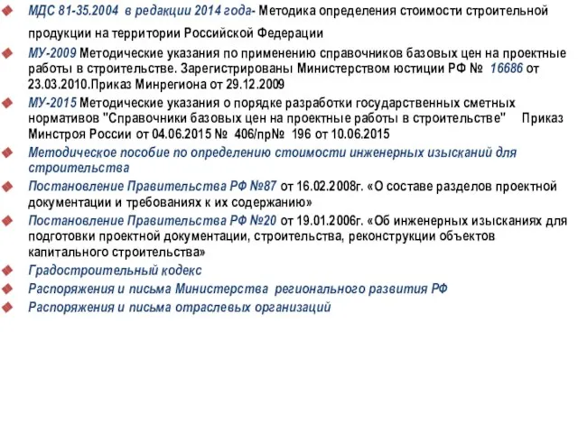 МДС 81-35.2004 в редакции 2014 года- Методика определения стоимости строительной продукции