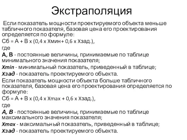 Экстраполяция Если показатель мощности проектируемого объекта меньше табличного показателя, базовая цена