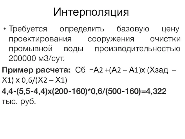 Интерполяция Требуется определить базовую цену проектирования сооружения очистки промывной воды производительностью