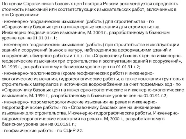 По ценам Справочников базовых цен Госстроя России рекомендуется определять стоимость изысканий