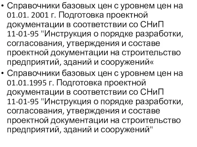 Справочники базовых цен с уровнем цен на 01.01. 2001 г. Подготовка