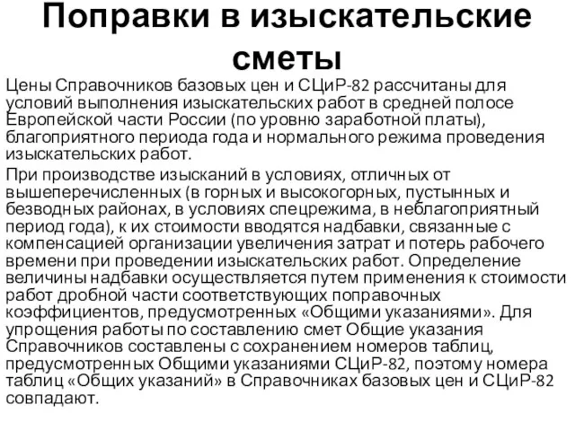 Поправки в изыскательские сметы Цены Справочников базовых цен и СЦиР-82 рассчитаны