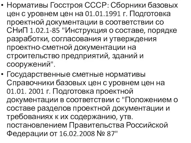 Нормативы Госстроя СССР: Сборники базовых цен с уровнем цен на 01.01.1991