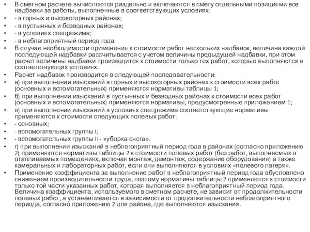 В сметном расчете вычисляются раздельно и включаются в смету отдельными позициями