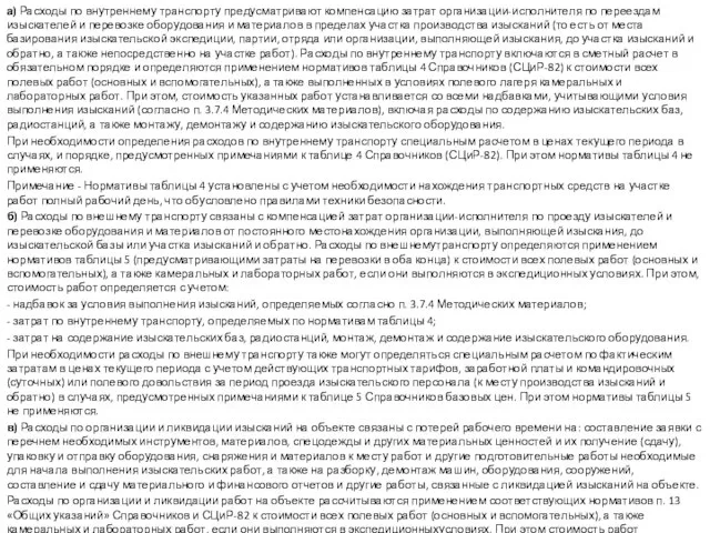 а) Расходы по внутреннему транспорту предусматривают компенсацию затрат организации-исполнителя по переездам