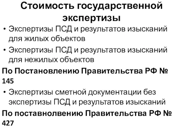 Стоимость государственной экспертизы Экспертизы ПСД и результатов изысканий для жилых объектов