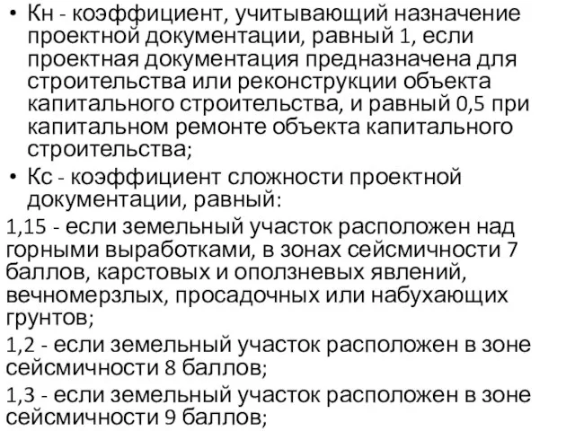 Кн - коэффициент, учитывающий назначение проектной документации, равный 1, если проектная