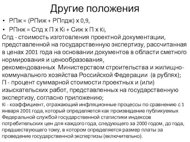 Другие положения РПж = (РПиж + РПпдж) х 0,9, РПнж =