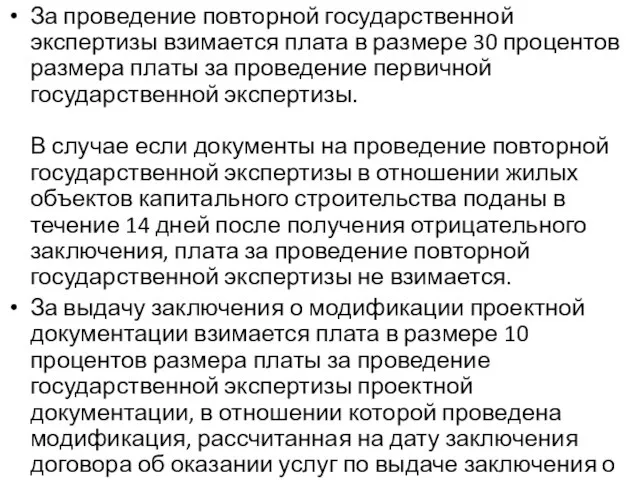 За проведение повторной государственной экспертизы взимается плата в размере 30 процентов