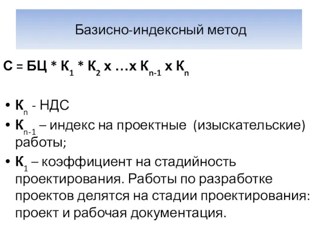 Базисно-индексный метод С = БЦ * К1 * К2 х …х