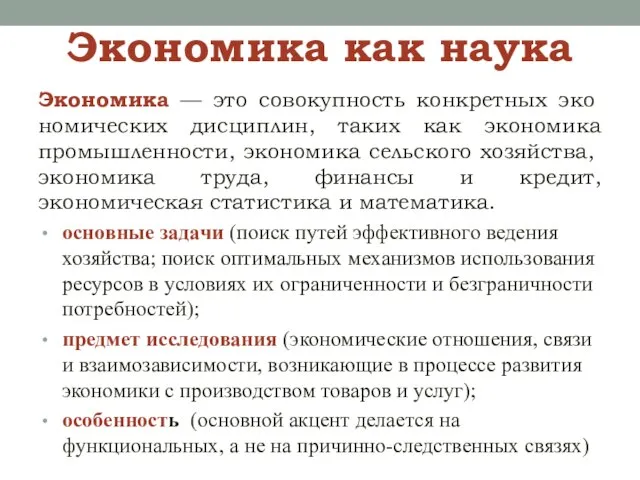 Экономика как наука Экономика — это совокупность конкретных эко­номических дисциплин, таких