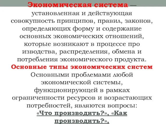 Экономическая система — установленная и дей­ствующая совокупность принципов, правил, законов, определяющих