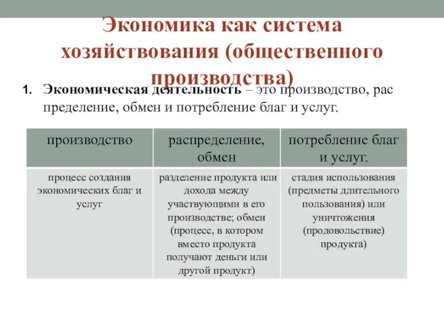 Экономика как система хозяйствования (общественного производства) Экономическая деятельность – это производство,