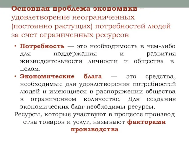 Основная проблема экономики – удовлетворение неограниченных (постоянно растущих) потребностей людей за