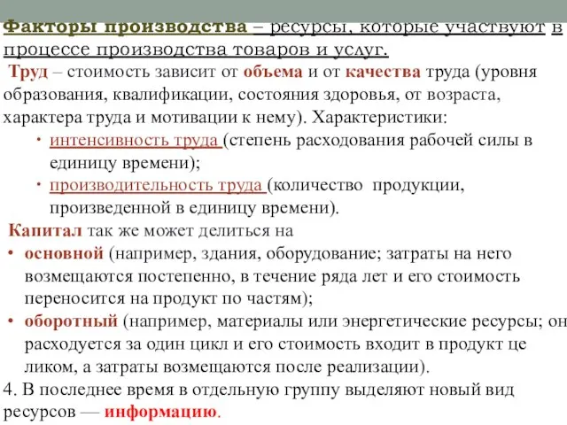 Факторы производ­ства – ресурсы, которые участвуют в процессе производ­ства товаров и