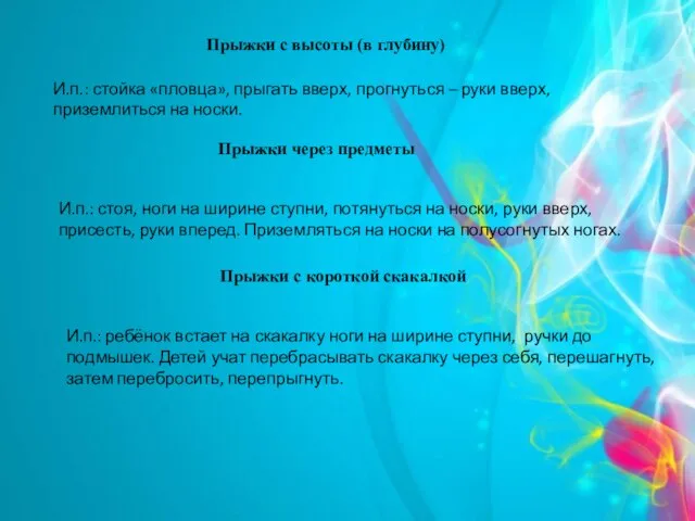 Прыжки с высоты (в глубину) И.п.: стойка «пловца», прыгать вверх, прогнуться