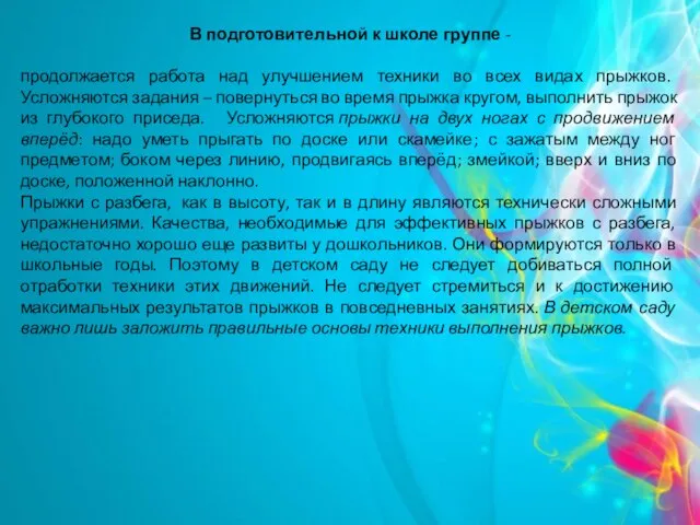 В подготовительной к школе группе - продолжается работа над улучшением техники