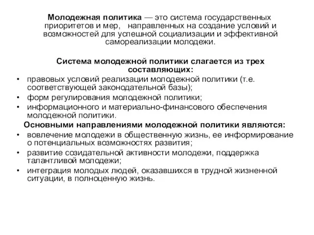 Молодежная политика — это система государственных приоритетов и мер, направленных на