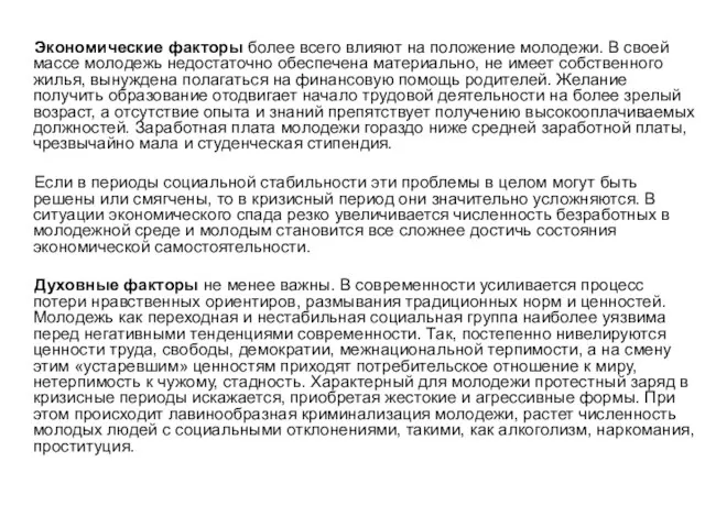 Экономические факторы более всего влияют на положение молодежи. В своей массе