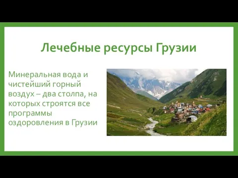 Лечебные ресурсы Грузии Минеральная вода и чистейший горный воздух – два