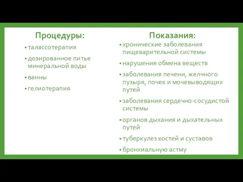 Процедуры: талассотерапия дозированное питье минеральной воды ванны гелиотерапия Показания: хронические заболевания