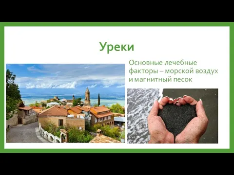 Уреки Основные лечебные факторы – морской воздух и магнитный песок