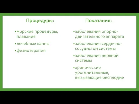 Процедуры: морские процедуры, плавание лечебные ванны физиотерапия Показания: заболевания опорно-двигательного аппарата